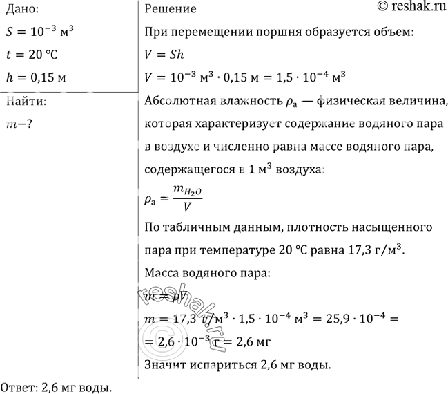 Изображение В цилиндрическом сосуде под поршнем, площадь которого 10 см2, находится вода при температуре 20 °С, причем поршень касается поверхности воды. Сколько грамм воды...