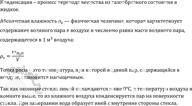 Изображение Чем объяснить появление зимой инея на оконных стеклах? С какой стороны стекла он...