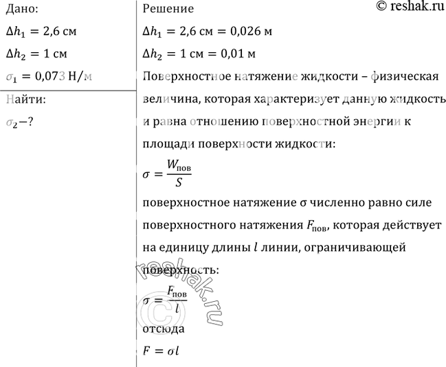 Изображение В двух капиллярных трубках разного диаметра, опущенных в воду, установилась разность уровней 2,6см. При опускании этих же трубок в спирт разность уровней оказалась 1 см....