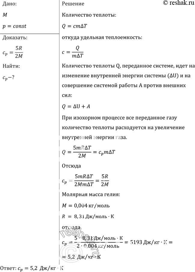 Изображение Доказать, что при постоянном давлении удельная теплоемкость одноатомного газа, молярная масса которого М, находится по формуле Cр=5R/2M. Найти удельную теплоемкость...
