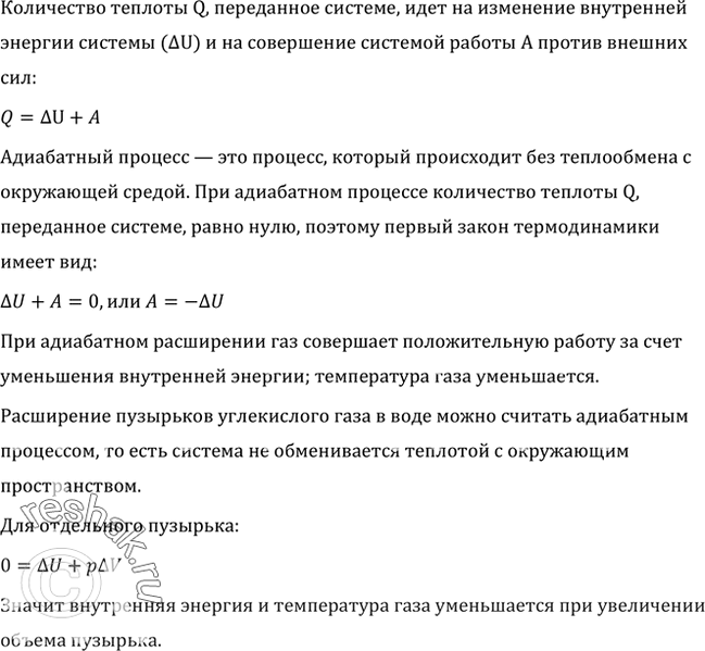 Изображение Для получения газированной воды через воду пропускают сжатый углекислый газ. Почему температура воды при этом...