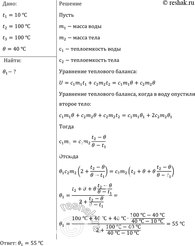 Изображение После опускания в воду, имеющую температуру 10 °С, тела, нагретого до 100 °С, через некоторое время установилась общая температура 40 °С. Какой станет температура воды,...