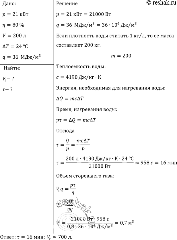 Изображение Бытовой газовый водонагреватель проточного типа имеет полезную мощность 21 кВт и КПД 80%. Сколько времени будет наполняться ванна вместимостью 200 л водой, нагретой в...