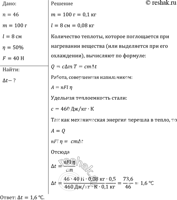Изображение При обработке детали слесарь совершил 46 движений стальным напильником, перемещая его на 8 см при каждом движении. На сколько повысилась температура напильника, если он...