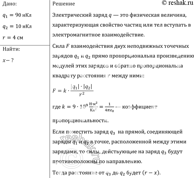 Изображение Заряды 90 и 10 нКл расположены на расстоянии 4 см друг от друга. Где надо поместить третий заряд, чтобы силы, действующие на него со стороны других зарядов, были равны...