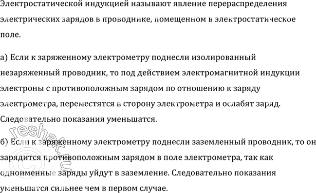 Изображение К заряженному электрометру подносили: а) изолированный незаряженный проводник; б) заземленный проводник. Как изменялись показания электрометра в каждом из этих...