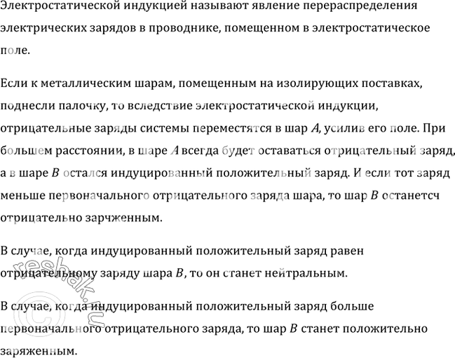 Изображение Металлические шары, помещенные на изолирующих подставках, привели в соприкосновение и зарядили отрицательно (рис. 75). Поместив на некотором расстоянии отрицательно...