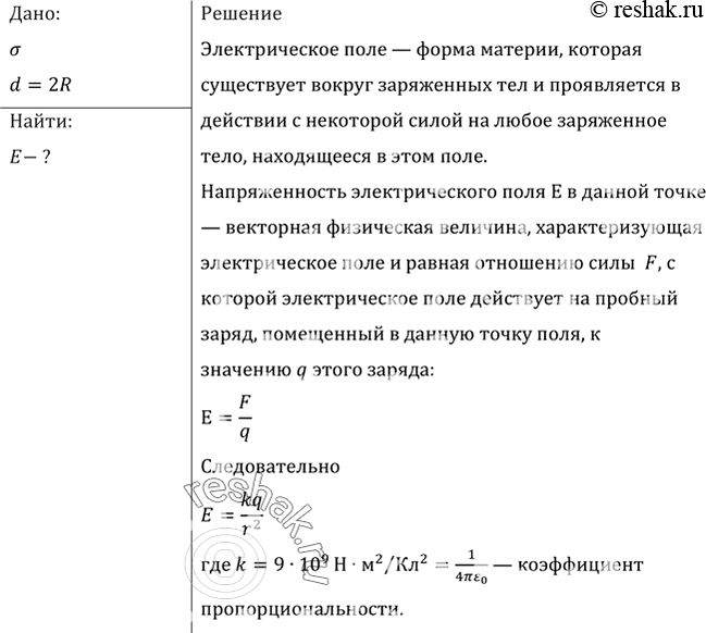 Изображение Заряженный шар имеет поверхностную плотность заряда а. Найти напряженность Е поля в точке, отстоящей от поверхности шара на расстоянии, равном его...