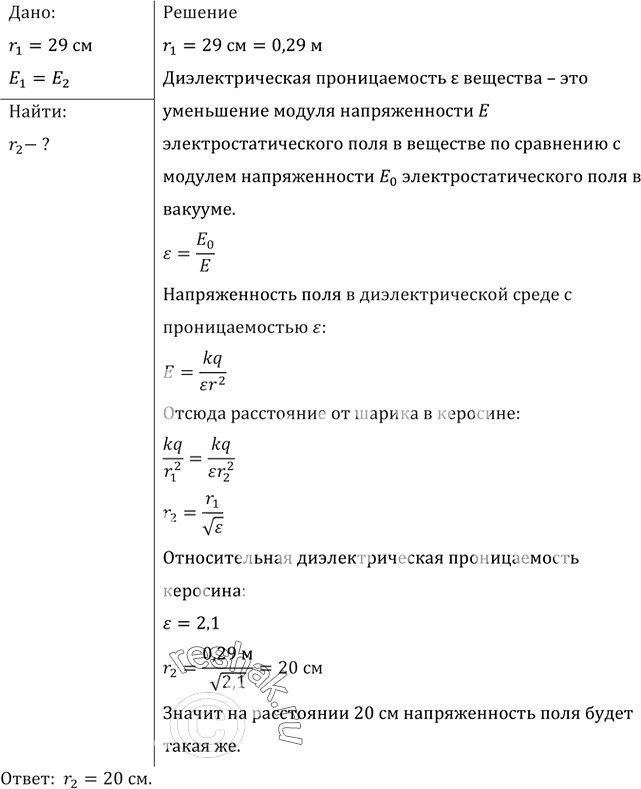 Изображение Очень маленький заряженный шарик погрузили в керосин. На каком расстоянии от шарика напряженность поля будет такая же, какая была до погружения на расстоянии 29...