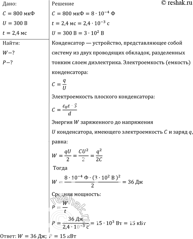 Изображение В импульсной фотовспышке лампа питается от конденсатора емкостью 800 мкФ, заряженного до напряжения 300 В. Найти энергию вспышки и среднюю мощность, если...