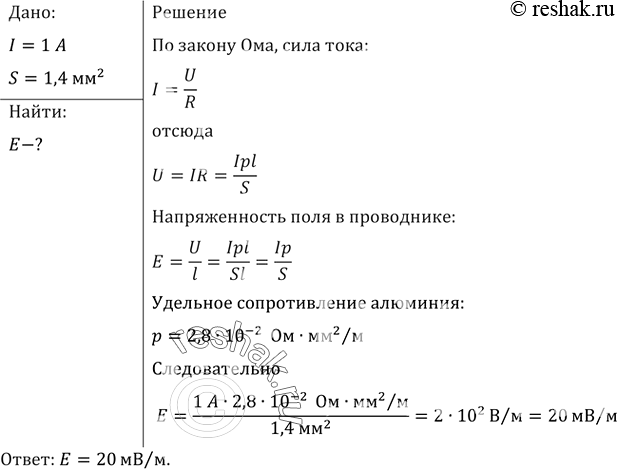 Изображение Какова напряженность поля в алюминиевом проводнике сечением 1,4 мм2 при силе тока 1...