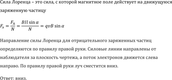 Изображение В какую сторону сместится под действием магнитного поля электронный луч в вакуумной трубке, изображенной на рисунке...