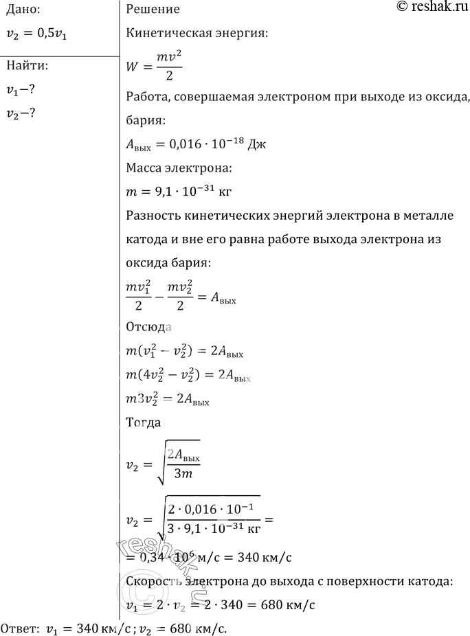 Изображение Скорость электрона при выходе с поверхности катода, покрытого оксидом бария, уменьшилась в 2 раза. Найти скорость электрона до и после выхода из...