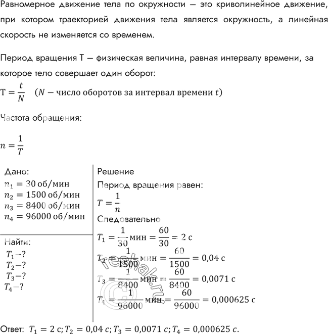 Изображение Частота обращения ветроколеса ветродвигателя 30 об/мин, якоря электродвигателя 1500 об/мин, барабана сепаратора 8400 об/мин, шпинделя шлифовального станка 96 000 об/мин....