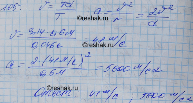 Изображение Период обращения молотильного барабана комбайна «Нива» диаметром 600 мм равен 0,046 с. Найти скорость точек, лежащих на ободе барабана, и их центростремительное...