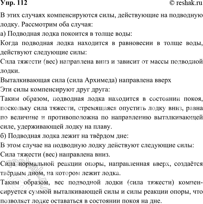 Изображение Действия каких тел компенсируются в следующих случаях: а) подводная лодка покоится в толще воды; б) подводная лодка лежит на твердом...
