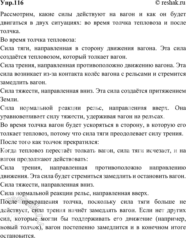 Изображение На горизонтальном участке пути маневровый тепловоз толкнул вагон. Какие тела действуют на вагон во время и после толчка? Как будет двигаться вагон под влиянием этих...
