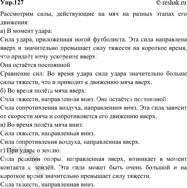 Изображение Мяч после удара футболиста летит вертикально вверх. Указать и сравнить силы, действующие на мяч: а) в момент удара; б) во время полета мяча вверх; в) во время полета...