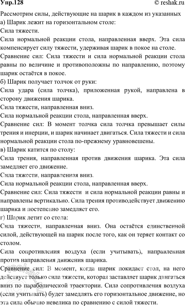 Изображение Указать и сравнить силы, действующие на шарик в следующих случаях: а) шарик лежит на горизонтальном столе; б) шарик получает толчок от руки; в) шарик катится по столу;...