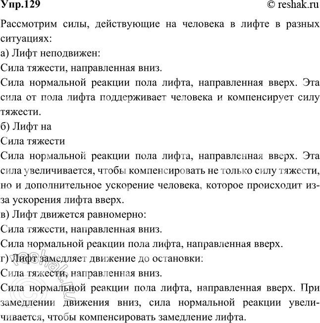 Изображение Человек стоит в лифте. Указать и сравнить силы, действующие на человека в следующих случаях: а) лифт неподвижен; б) лифт начинает движение вверх; в) лифт движется...