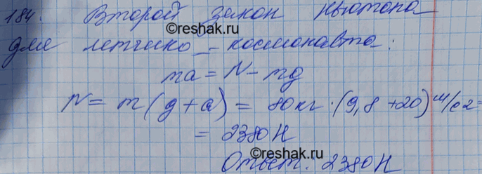 Изображение Космическая ракета при старте с поверхности Земли движется вертикально с ускорением 20 м/с2. Найти вес летчи-ка-космонавта массой 80 кг в кабине при старте...