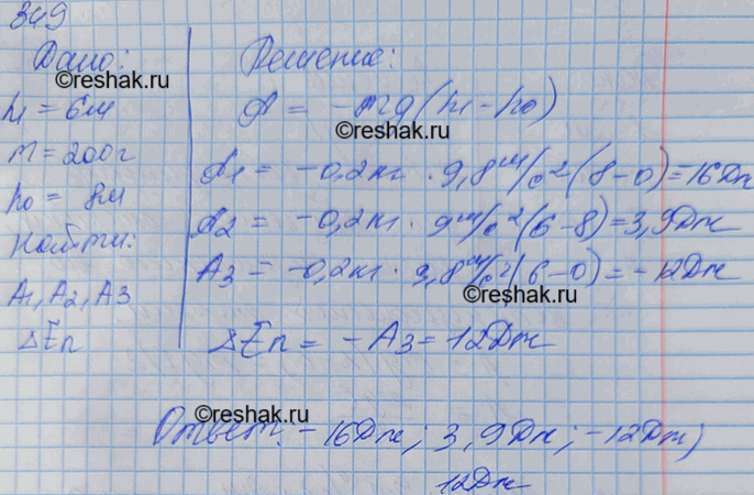 Изображение На балкон, расположенный на высоте 6 м, бросили с поверхности земли предмет массой 200 г. Во время полета он достиг максимальной высоты 8 м от поверхности земли....