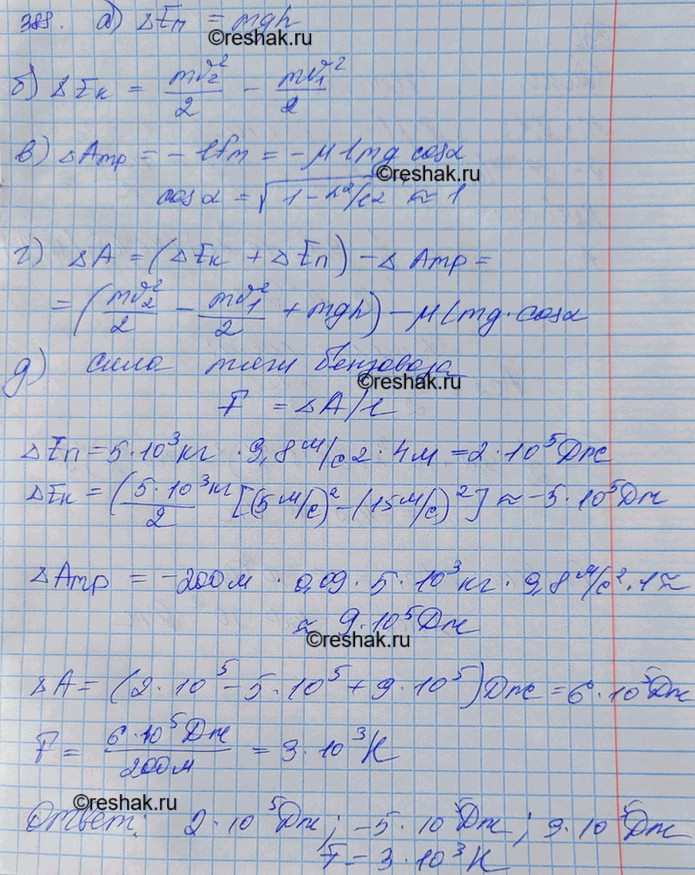 Изображение Бензовоз массой 5 т подходит к подъему длиной 200 м и высотой 4 м со скоростью 15 м/с. В конце подъема его скорость уменьшилась до 5 м/с. Коэффициент сопротивления равен...