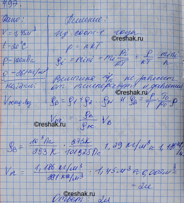 Изображение Воздух объемом 1,45 м3, находящийся при температуре 20 °С и давлении 100 кПа, перевели в жидкое состояние. Какой объем займет жидкий воздух, если его плотность 861...