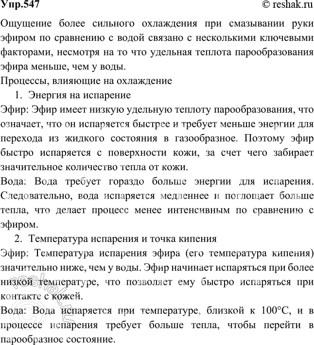 Изображение Удельная теплота парообразования эфира значительно меньше удельной теплоты парообразования воды. Почему же смоченная эфиром рука ощущает более сильное охлаждение, чем...