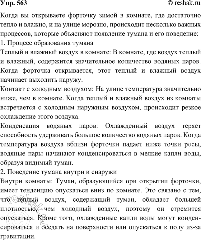 Изображение Если в комнате достаточно тепло и влажно, то при открывании зимой форточки образуются клубы тумана, которые в комнате опускаются, а на улице под-нимаются. Объяснить...