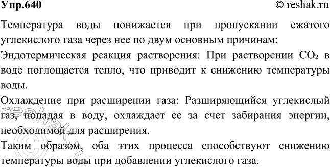 Изображение Для получения газированной воды через воду пропускают сжатый углекислый газ. Почему температура воды при этом...