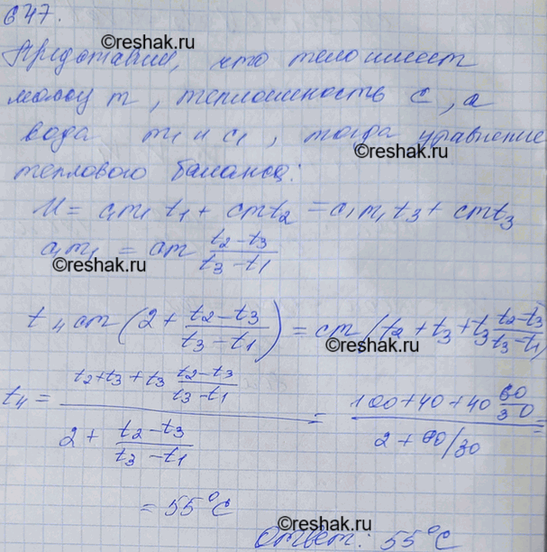Изображение После опускания в воду, имеющую температуру 10 °С, тела, нагретого до 100 °С, через некоторое время установилась общая температура 40 °С. Какой станет температура воды,...