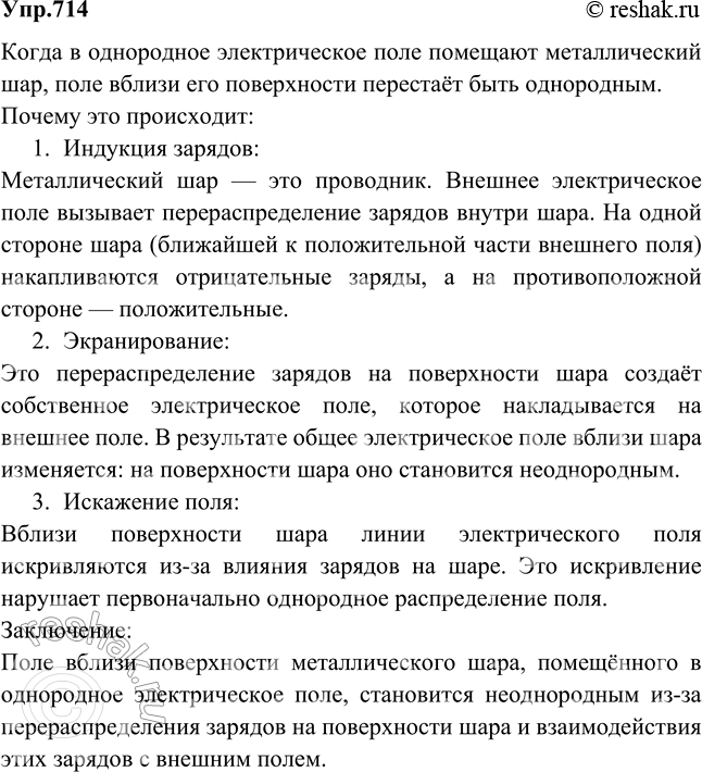 Изображение В однородное электрическое поле внесли металлический шар. Останется ли поле однородным вблизи поверхности...
