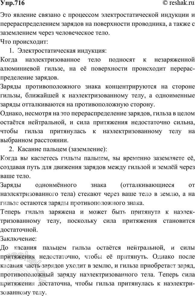 Изображение К незаряженной алюминиевой гильзе подносят наэлектризованное тело. Можно подобрать такое расстояние, на котором гильза еще не притягивается к телу, но стоит коснуться ее...