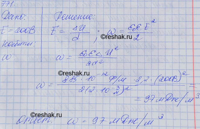 Изображение Расстояние между пластинами плоского конденсатора с диэлектриком из бумаги, пропитанной парафином, равно 2 мм, а напряжение между пластинами 200 В. Найти плотность...