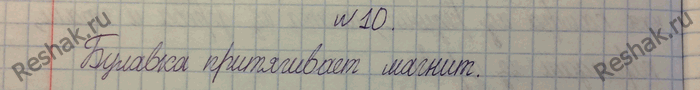 Изображение 10.	Приведите примеры магнитных явлений.Магнитные явления — это явления, связанные с возникновением у физических тел магнитных свойств;Перечислим некоторые...