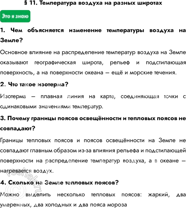 Изображение § 11. Температура воздуха на разных широтах1. Чем объясняется изменение температуры воздуха на Земле?Основное влияние на распределение температур воздуха на Земле...