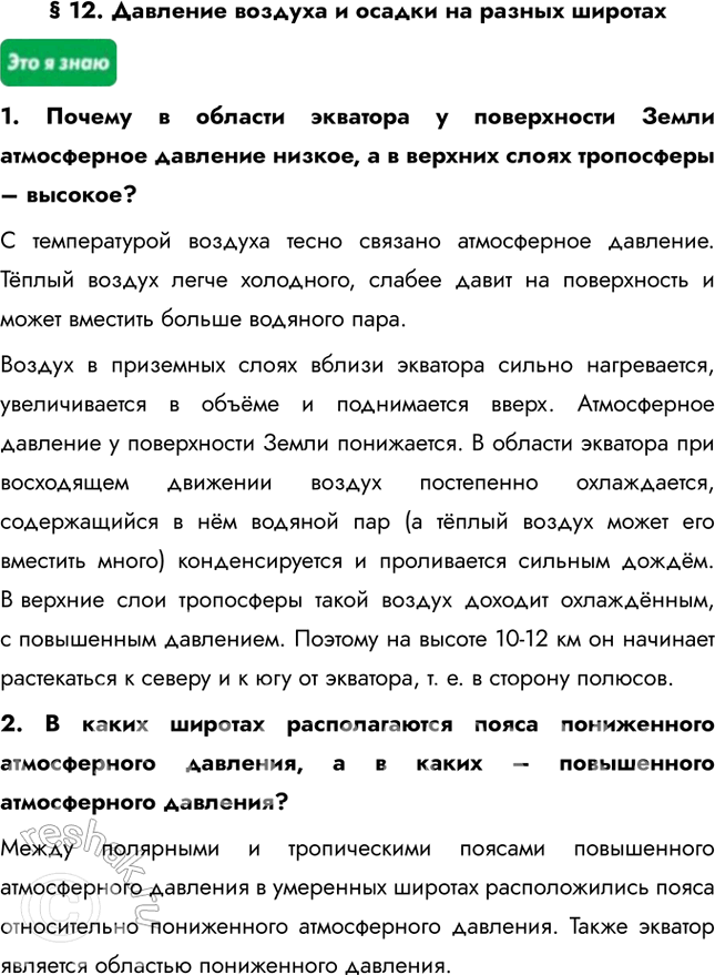 Изображение § 12. Давление воздуха и осадки на разных широтах1. Почему в области экватора у поверхности Земли атмосферное давление низкое, а в верхних слоях тропосферы –...
