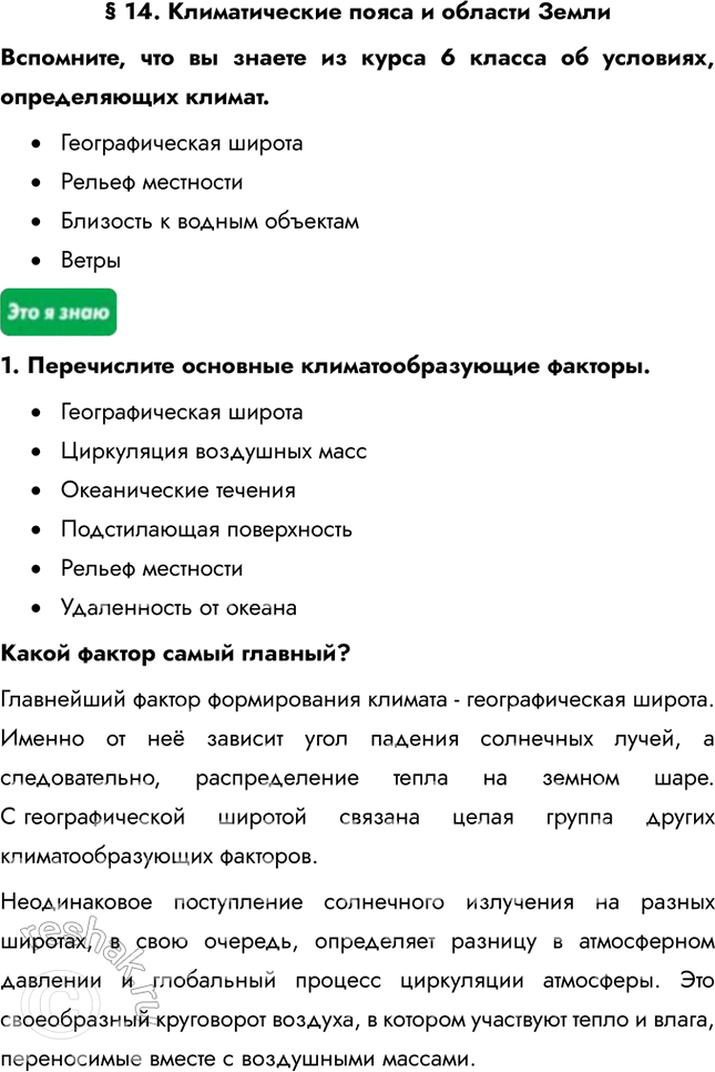 Изображение § 14. Климатические пояса и области ЗемлиВспомните, что вы знаете из курса 6 класса об условиях, определяющих климат.•	Географическая широта•	Рельеф...
