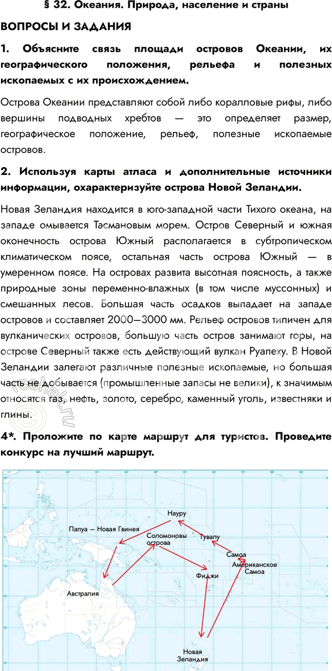 Изображение § 32. Океания. Природа, население и страныВОПРОСЫ И ЗАДАНИЯ1. Объясните связь площади островов Океании, их географического положения, рельефа и полезных ископаемых с...