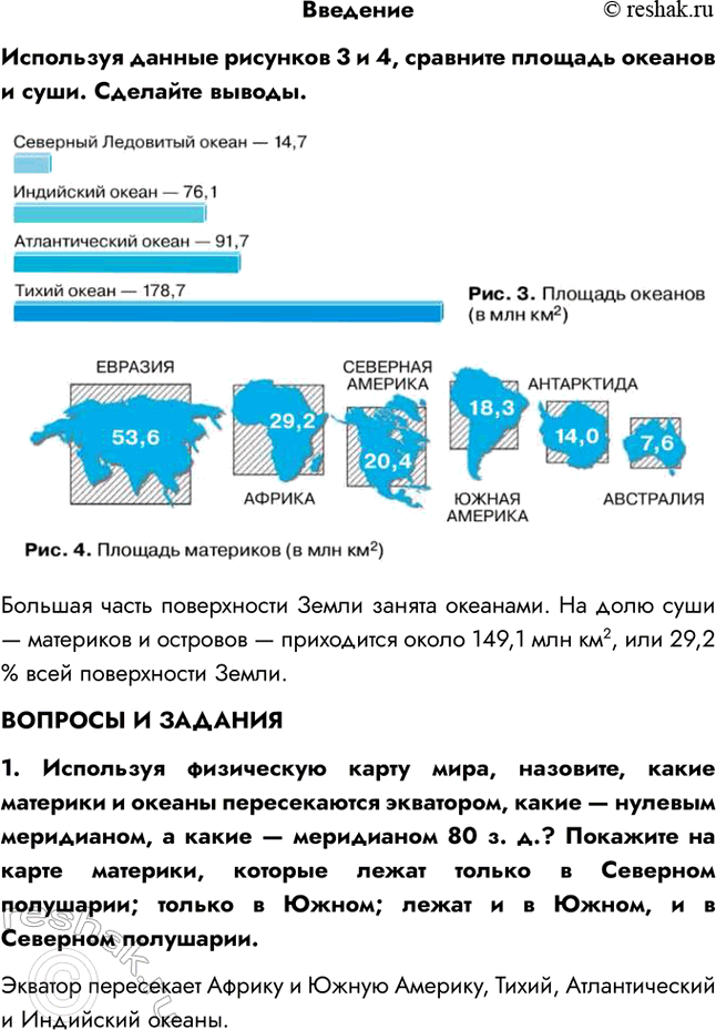 Изображение ВведениеИспользуя данные рисунков 3 и 4, сравните площадь океанов и суши. Сделайте выводы.Большая часть поверхности Земли занята океанами. На долю суши — материков и...