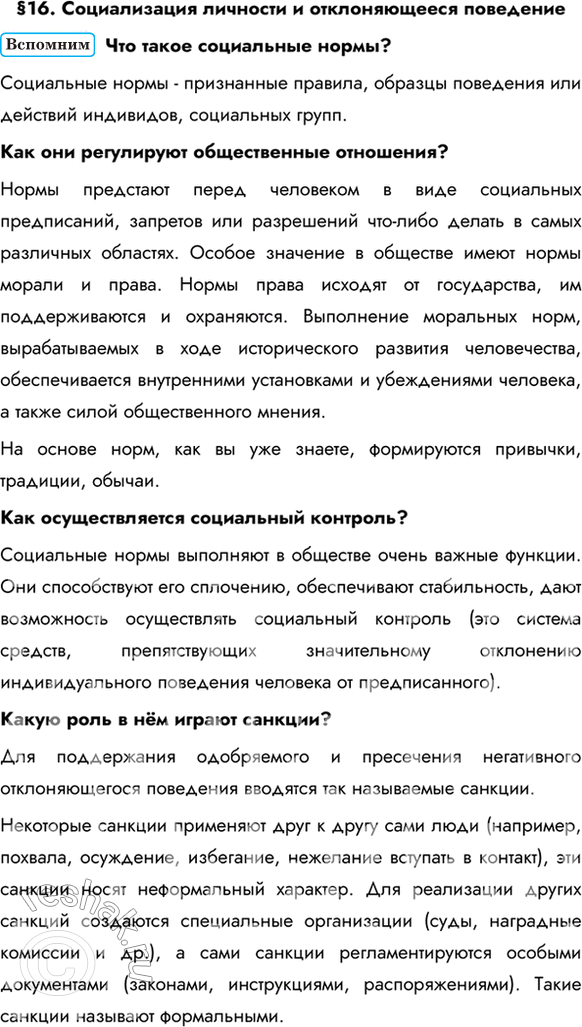 Изображение §16. Социализация личности и отклоняющееся поведениеЧто такое социальные нормы? Социальные нормы - признанные правила, образцы поведения или действий индивидов,...