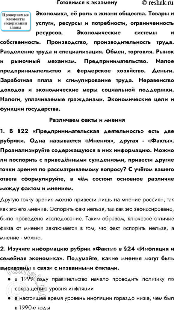 Изображение Готовимся к экзаменуЭкономика, её роль в жизни общества. Товары и услуги, ресурсы и потребности, ограниченность ресурсов. Экономические системы и собственность....
