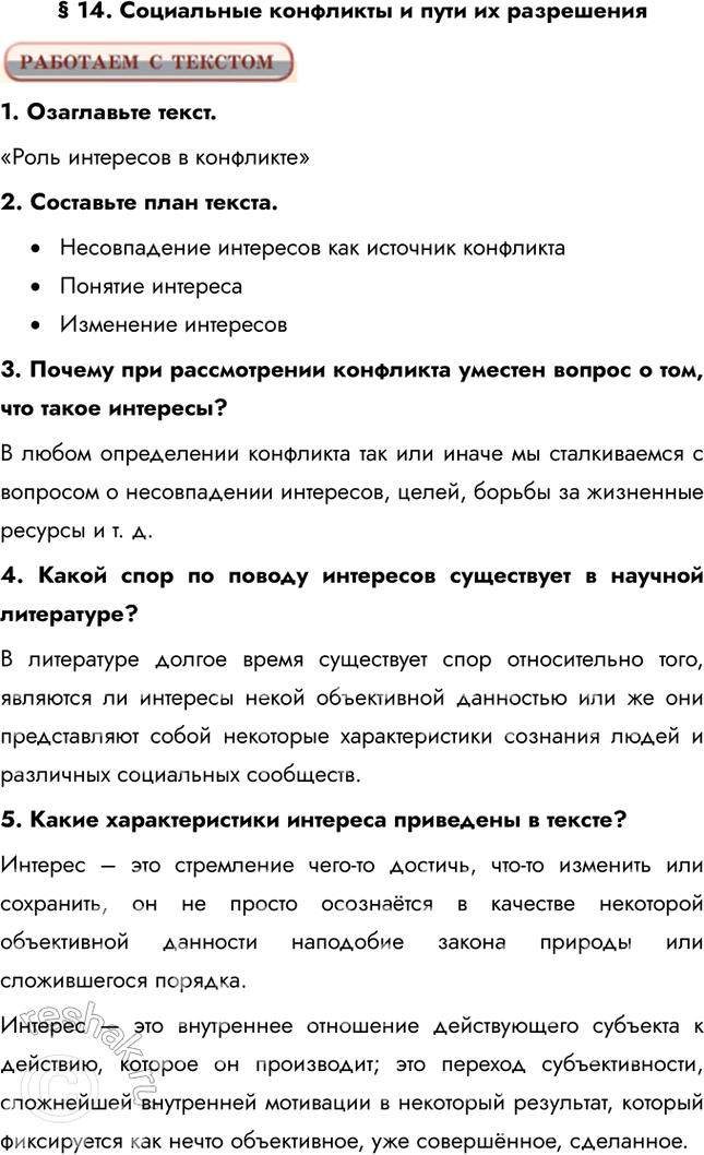 Изображение § 14. Социальные конфликты и пути их разрешения1. Озаглавьте текст. «Роль интересов в конфликте»2. Составьте план текста. •	Несовпадение интересов как источник...