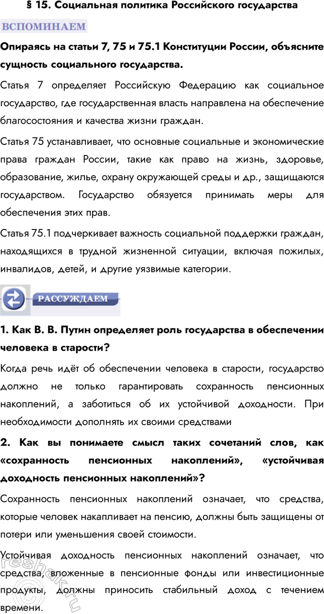 Изображение § 15. Социальная политика Российского государстваОпираясь на статьи 7, 75 и 75.1 Конституции России, объясните сущность социального государства.Статья 7 определяет...