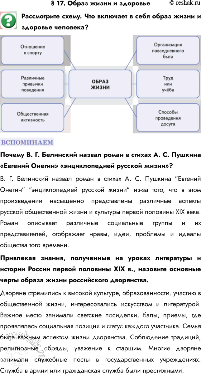 Изображение § 17. Образ жизни и здоровьеРассмотрите схему. Что включает в себя образ жизни и здоровье человека?Почему В. Г. Белинский назвал роман в стихах A. С. Пушкина...