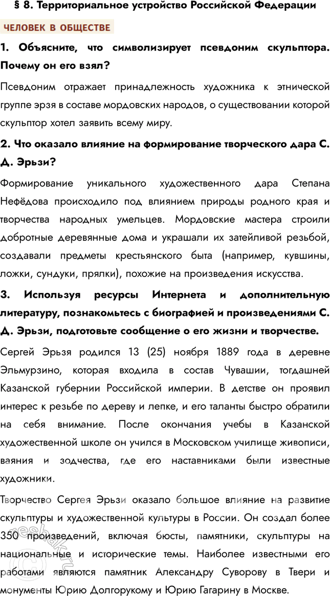 Изображение § 8. Территориальное устройство Российской Федерации1. Объясните, что символизирует псевдоним скульптора. Почему он его взял? Псевдоним отражает принадлежность...