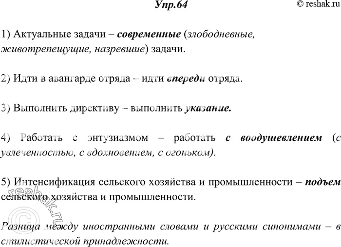Изображение 64. Используя школьные словари иностранных слов, подберите к выделенным словам русские слова — описательные обороты или синонимы. Иноязычные и русские синонимы запишите...
