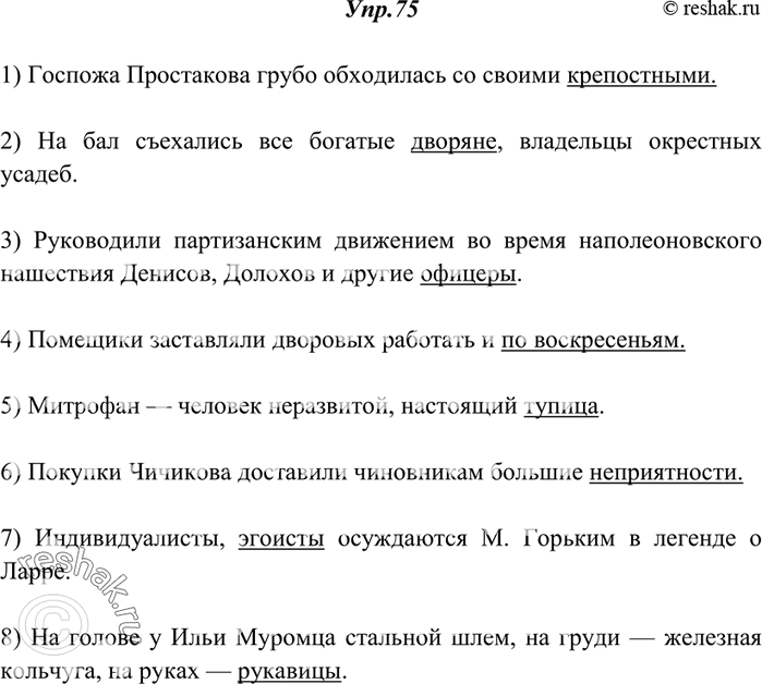 Изображение 75. Спишите, заменяя неудачно использованные устаревшие и современные слова, а также слова, которые образованы неправильно.1) Госпожа Простакова грубо обходилась со...