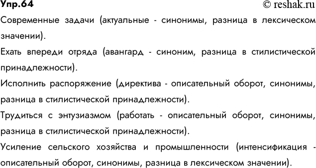 Изображение 64. Используя школьные словари иностранных слов, подберите к выделенным словам русские слова — описательные обороты или синонимы. Иноязычные и русские синонимы запишите...